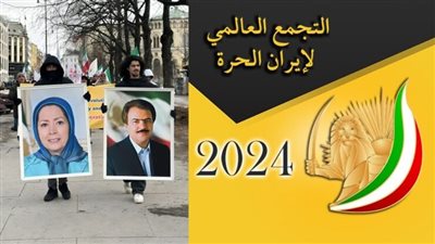 التجمع العالمي لإيران الحرة.. مؤتمر للمقاومة الإيرانية أواخر يونيو الجاري