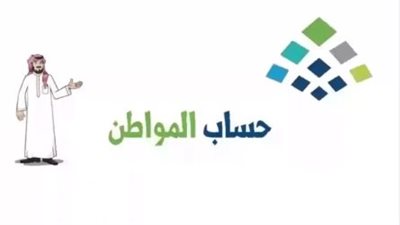 خطوات الاستعلام عن أهلية حساب المواطن