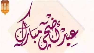 مواعيد إجازة عيد الأضحى 2024