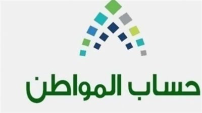 طريقة الاستعلام عن قيمة الاستحقاق الشهري لحساب المواطن 