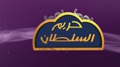 تردد قناة حريم السلطان Hareem Elsultan TV لمحبي المسلسلات التركية