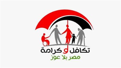 شروط الحصول على معاش تكافل وكرامة 2024.. وخطوات التقديم والاستعلام 