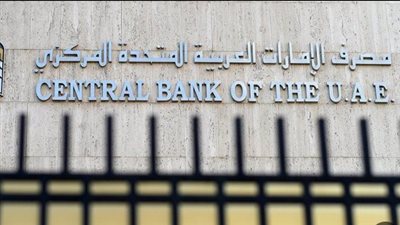 مصرف الإمارات المركزي يبقي على سعر الأساس عند 5.4%