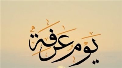  حكم صيام يوم عرفة.. دار الإفتاء توضح 