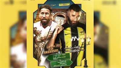 بنزيما ضد راموس.. الاتحاد السعودي يواجه إشبيلية الإسباني في كأس أنطونيو بويرتا