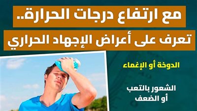 مع ارتفاع درجات الحرارة.. تعرف على أعراض الإجهاد الحراري (انفوجراف)