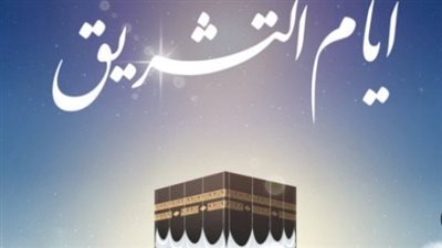 هل يجوز الصيام في أيام التشريق؟