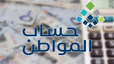 متى ينزل حساب المواطن؟.. والشروط الواجب توافرها للاستفادة من البرنامج