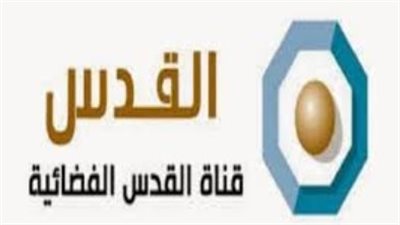 تردد قناة القدس Alquds TV الجديد 2024