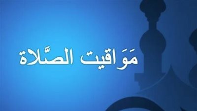 مواقيت الصلاة اليوم 20_ 6_2024 بعدد بمحافظات مصر 