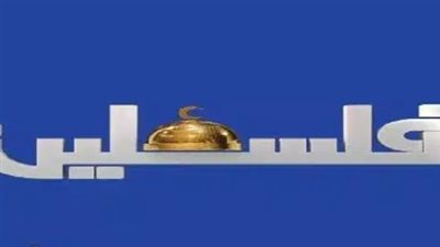 تردد قناة فلسطين Palestine LIVE الجديد 2024