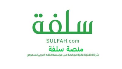 شروط الحصول على تمويل منصة سلفه sulfah