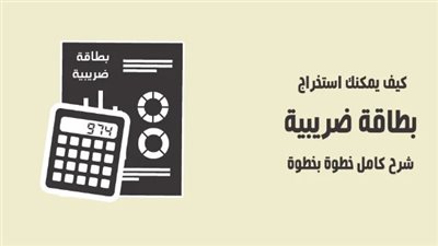  خطوات استخراج بطاقة ضريبية