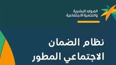  موعد صرف الضمان الاجتماعي المطور يوليو 2024