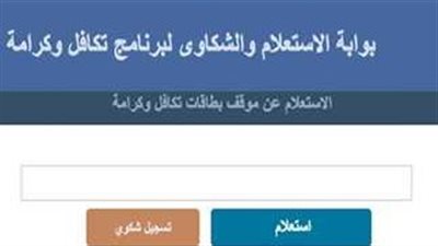 كيفية الاستعلام عن معاش تكافل وكرامة 2024