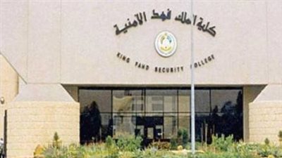 خطوات التسجيل في كلية الملك فهد الأمنية 2024