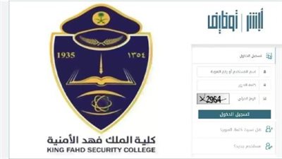  رابط تقديم كلية الملك فهد الأمنية 2024 في دورتها 68