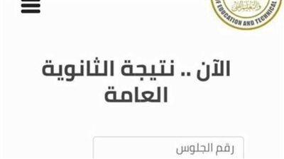 موعد ظهور نتيجة الثانوية العامة 2024.. وطريقة الاستعلام