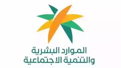  نتائج الاهلية بالضمان الاجتماعي المطور من وزارة الموارد البشرية