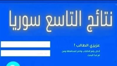 نتائج التاسع سوريا 2024 moed.gov.sy 