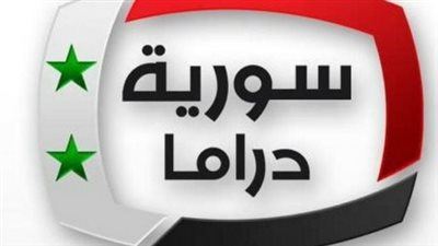 تردد قناة سوريا دراما Syrian Drama الجديد 2024
