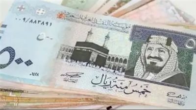 سعر صرف الريال السعودي اليوم 24 يونيو 2024.. وبالسوق السوداء 