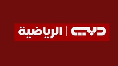 تردد قناة دبي الرياضية Dubai Sports 1 HD 2024