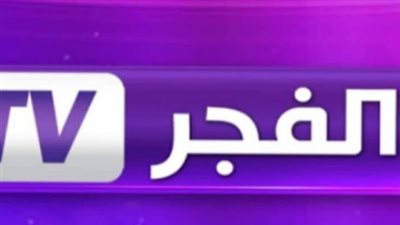 كيف استقبل قناة الفجر الجزائرية لمتابعة إذاعة الحلقات الجديدة من مسلسل قيامة عثمان