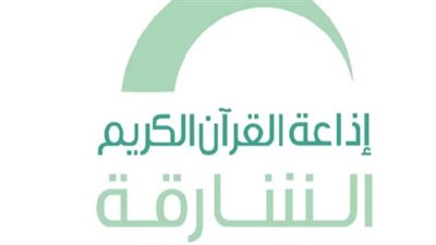  تردد إذاعة الشارقة Sharjah للقرآن الكريم 2024
