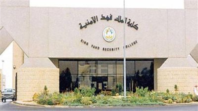 موعد فتح باب القبول.. كلية الملك فهد الأمنية تقديم ثانوي 1445