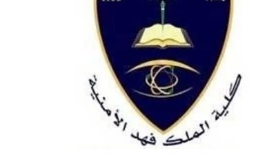 ما هي متطلبات كلية الملك فهد الأمنية للثانوي 1445؟