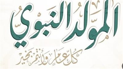  موعد إجازة المولد النبوي 2024