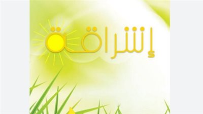  تردد قناة اشراقة خير Echraqqa Channel الجديد 2024