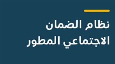 موعد نتائج أهلية الضمان الاجتماعي المطور.. تحسينات وإجراءات جديدة