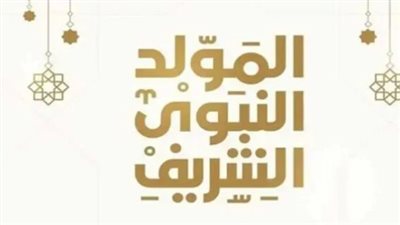 هل إجازة المولد النبوي 2024 مدفوعة الأجر؟