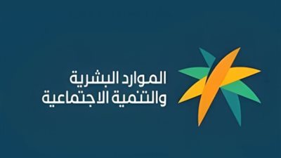 الاستعلام عن أهلية الضمان الاجتماعي المطور