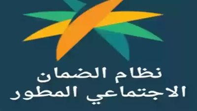 استعلام عن أهلية الضمان الاجتماعي المطور نفاذ