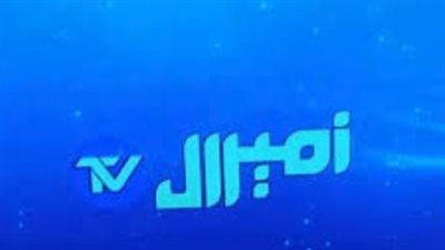 تردد أميرال للأخبار Amiral News TV