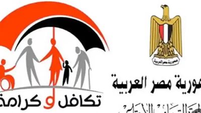 شروط الحصول على معاش تكافل وكرامة 2024