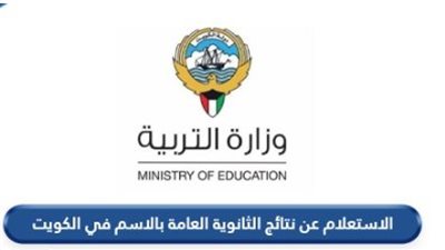 خطوات الاستعلام عن نتائج الثانوية العامة الكويت