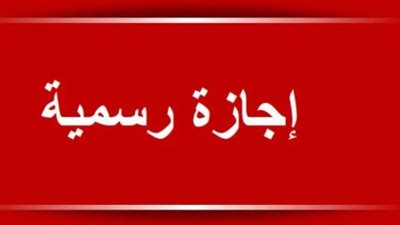 ‏بشرى سارة.. ‎10 أيام إجازات رسمية في يوليو 2024.. أجندة رسمية