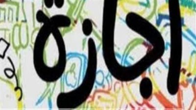  مجلس الوزراء يحسم الجدل.. اجازه ٣٠ يونيو اليوم الأحد.. ما هي الإجازات الرسمية المتبقية؟