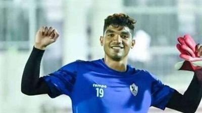 ما مصير تجديد عقد محمد صبحي حارس مرمى الزمالك؟