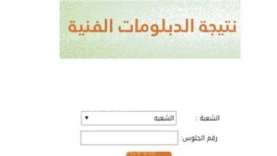 نتيجه الدبلومات الفنيه 2024.. أعرفها عبر وزارة التربية والتعليم والتعليم الفني