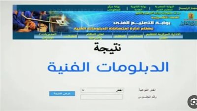 نتيجة الدبلومات الفنية برقم الجلوس الدور الأول 2024