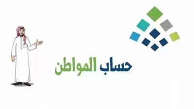 خطوات الاستعلام عن أهلية الدفعة 80 من حساب المواطن