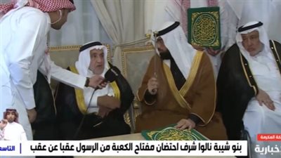 شاهد.. مراسم تسليم مفتاح الكعبة للشيخ عبدالوهاب الشيبي 