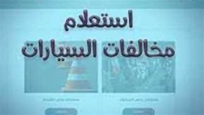  ما هي خطوات الاستعلام عن مخالفات المرور؟