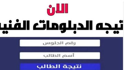 ظهرت الآن.. رابط نتيجة الدبلومات الفنية 2024 برقم الجلوس