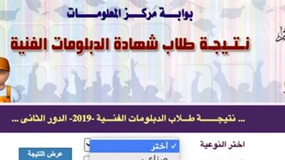 الزراعي - الصناعي - التجاري - الفندقي.. رابط نتيجة الدبلومات الفنية 2024